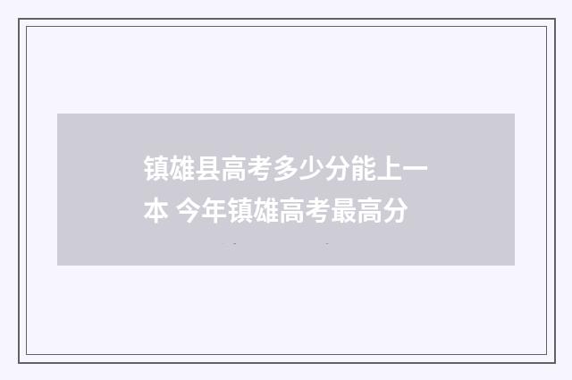 镇雄县高考多少分能上一本 今年镇雄高考最高分