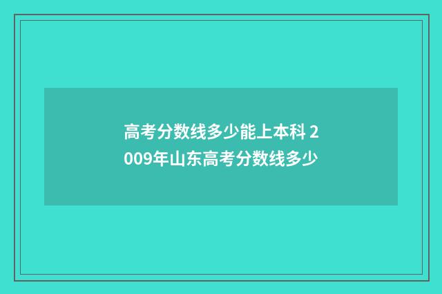 高考分数线多少能上本科 2009年山东高考分数线多少