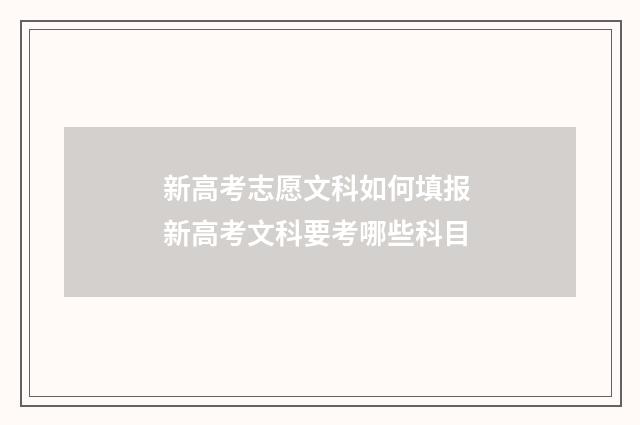 新高考志愿文科如何填报 新高考文科要考哪些科目