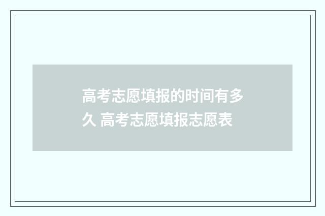 高考志愿填报的时间有多久 高考志愿填报志愿表
