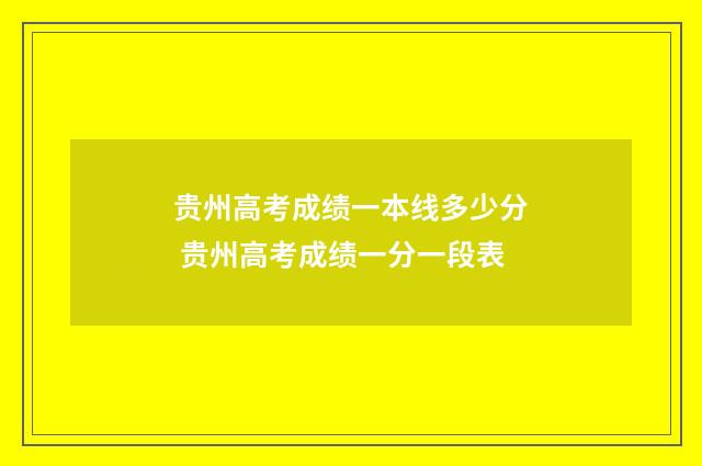 贵州高考成绩一本线多少分 贵州高考成绩一分一段表