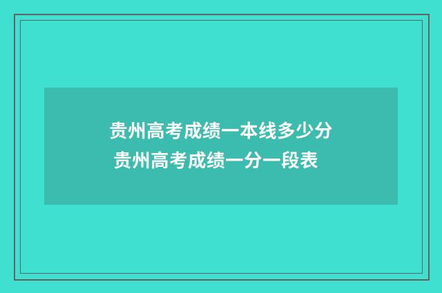 贵州高考成绩一本线多少分 贵州高考成绩一分一段表