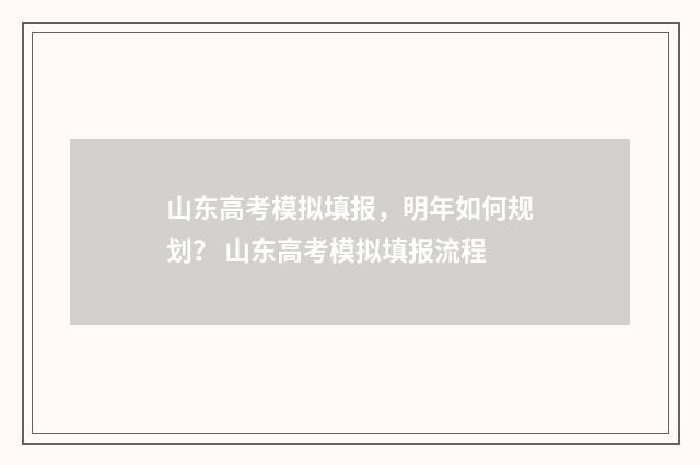 山东高考模拟填报，明年如何规划？ 山东高考模拟填报流程
