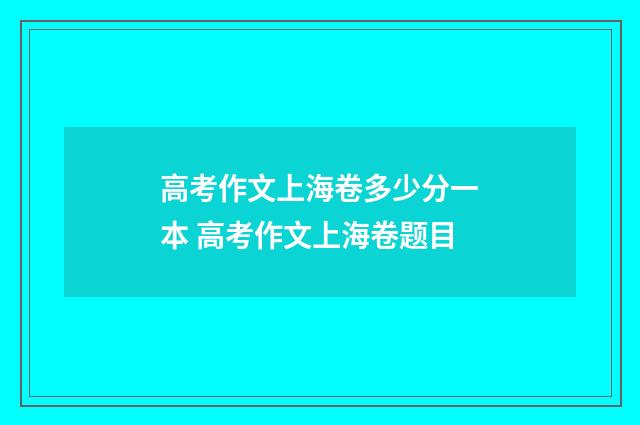 高考作文上海卷多少分一本 高考作文上海卷题目