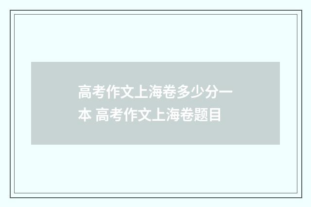 高考作文上海卷多少分一本 高考作文上海卷题目