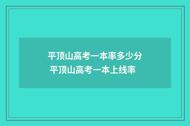 平顶山高考一本率多少分 平顶山高考一本上线率