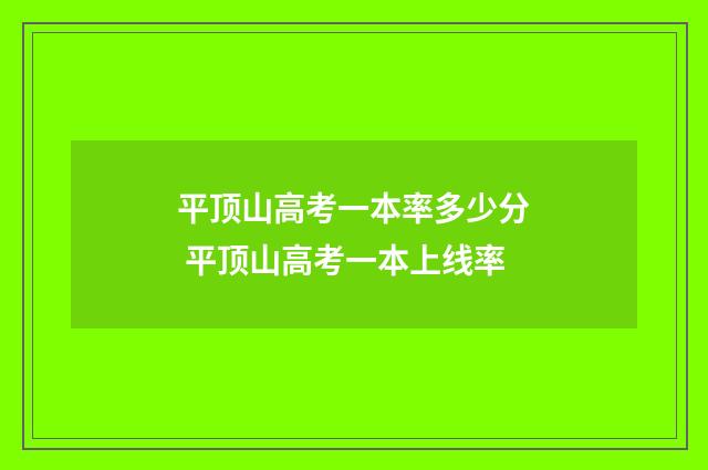 平顶山高考一本率多少分 平顶山高考一本上线率