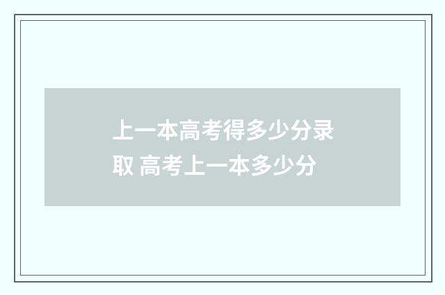 上一本高考得多少分录取 高考上一本多少分