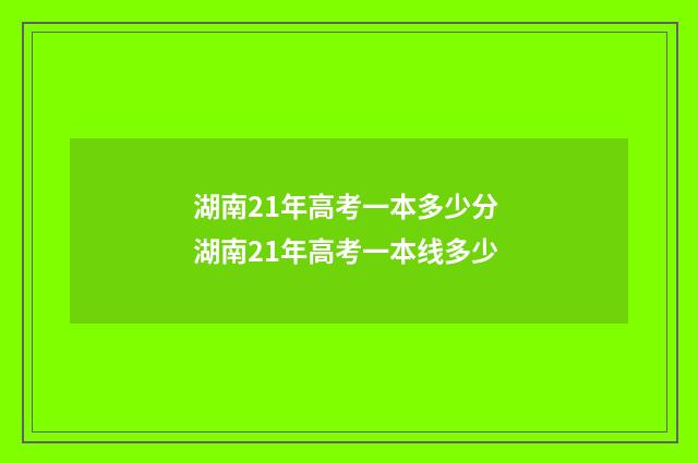 湖南21年高考一本多少分 湖南21年高考一本线多少
