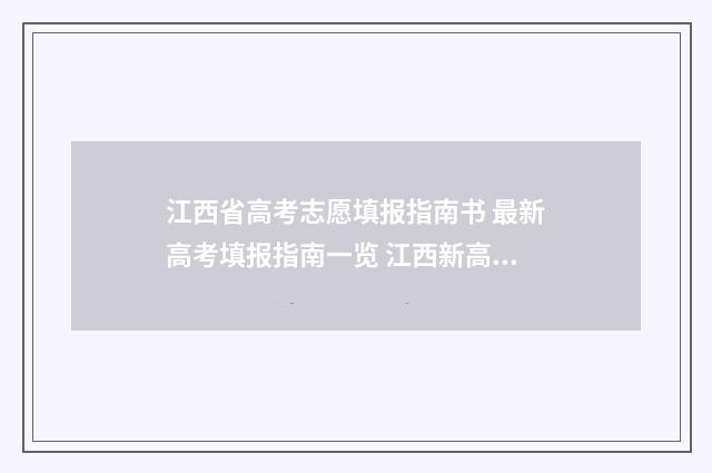 江西省高考志愿填报指南书 最新高考填报指南一览 江西新高考志愿填报规则