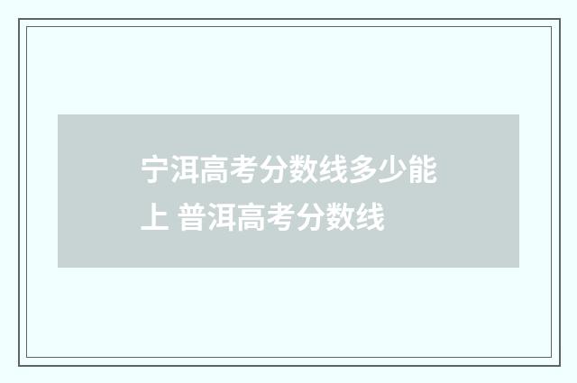 宁洱高考分数线多少能上 普洱高考分数线