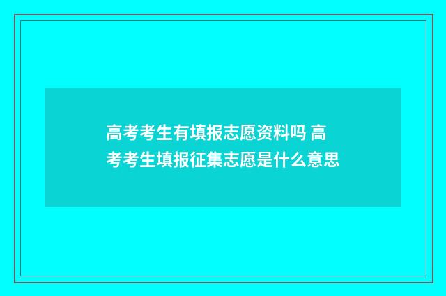 高考考生有填报志愿资料吗 高考考生填报征集志愿是什么意思