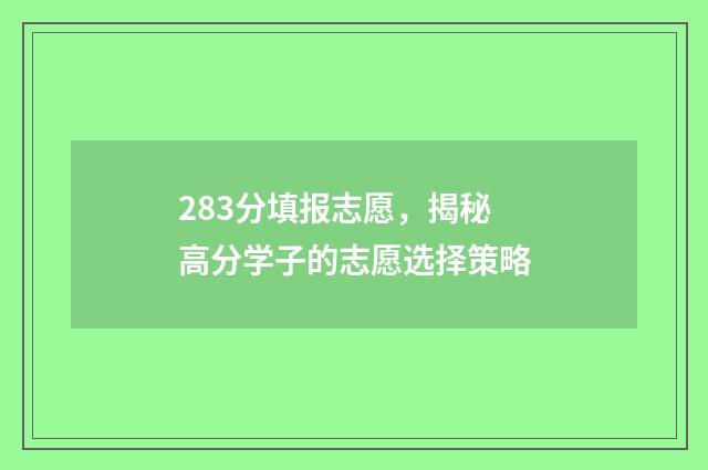 283分填报志愿,揭秘高分学子的志愿选择策略