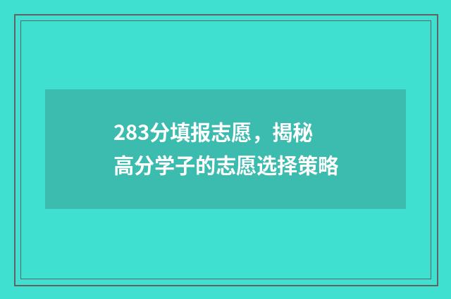283分填报志愿，揭秘高分学子的志愿选择策略