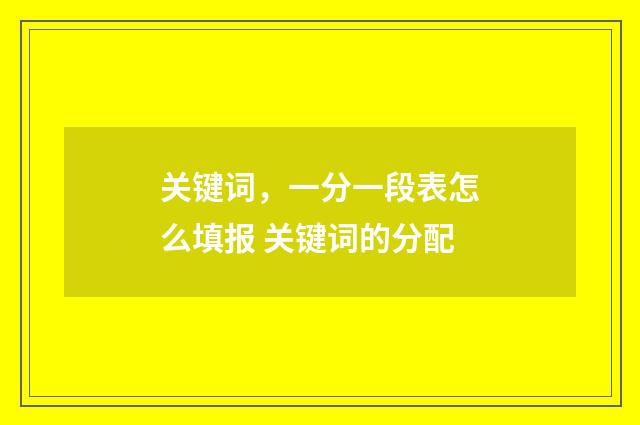 关键词，一分一段表怎么填报 关键词的分配