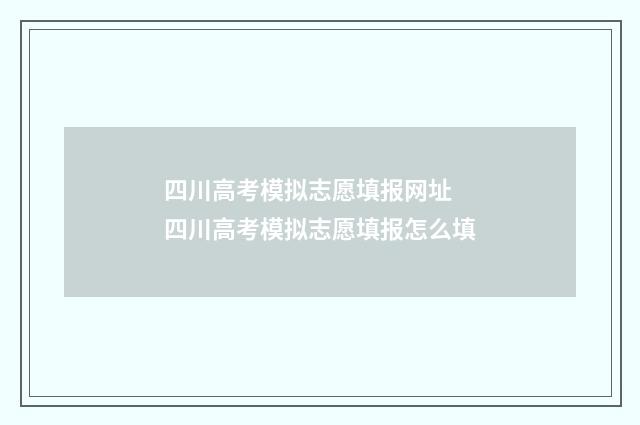 四川高考模拟志愿填报网址 四川高考模拟志愿填报怎么填