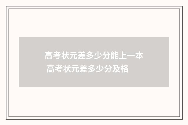 高考状元差多少分能上一本 高考状元差多少分及格