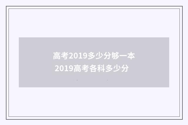 高考2019多少分够一本 2019高考各科多少分