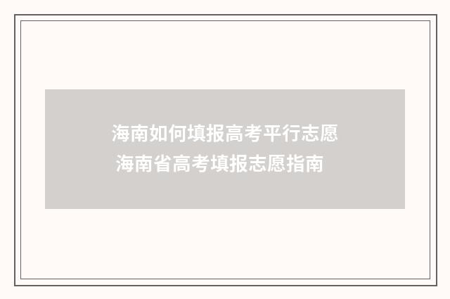 海南如何填报高考平行志愿 海南省高考填报志愿指南