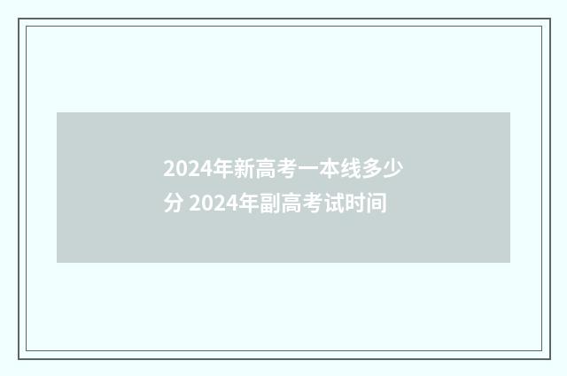 2024年新高考一本线多少分 2024年副高考试时间