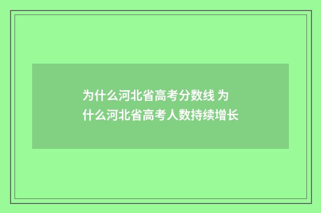 为什么河北省高考分数线 为什么河北省高考人数持续增长