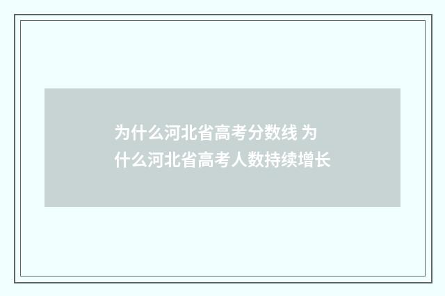 为什么河北省高考分数线 为什么河北省高考人数持续增长