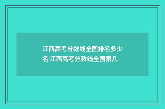 江西高考分数线全国排名多少名 江西高考分数线全国第几