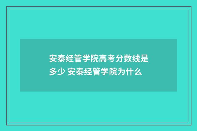 安泰经管学院高考分数线是多少 安泰经管学院为什么