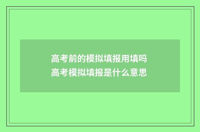 高考前的模拟填报用填吗 高考模拟填报是什么意思