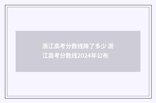 浙江高考分数线降了多少 浙江高考分数线2024年公布