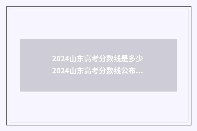 2024山东高考分数线是多少 2024山东高考分数线公布时间