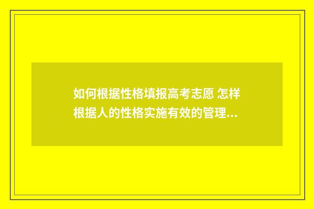 如何根据性格填报高考志愿 怎样根据人的性格实施有效的管理?
