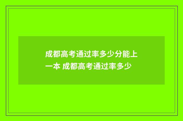 成都高考通过率多少分能上一本 成都高考通过率多少