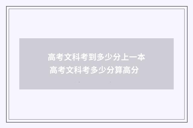 高考文科考到多少分上一本 高考文科考多少分算高分