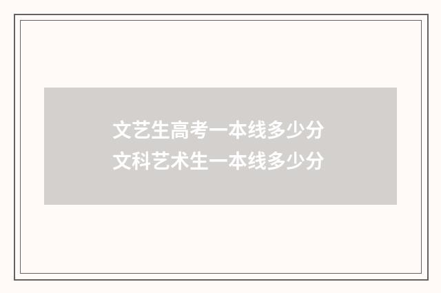 文艺生高考一本线多少分 文科艺术生一本线多少分