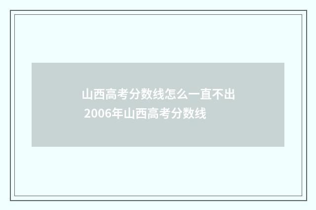 山西高考分数线怎么一直不出 2006年山西高考分数线
