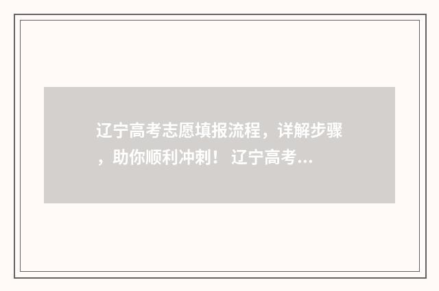 辽宁高考志愿填报流程，详解步骤，助你顺利冲刺！ 辽宁高考志愿填报表格