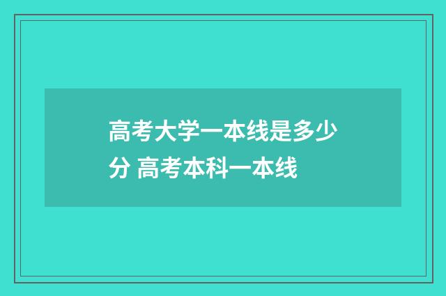 高考大学一本线是多少分 高考本科一本线