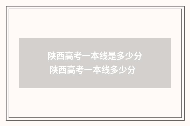 陕西高考一本线是多少分 陕西高考一本线多少分