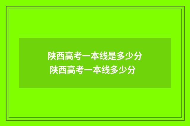 陕西高考一本线是多少分 陕西高考一本线多少分