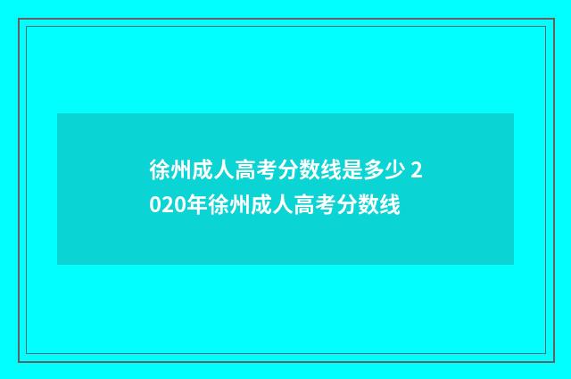 徐州成人高考分数线是多少 2020年徐州成人高考分数线