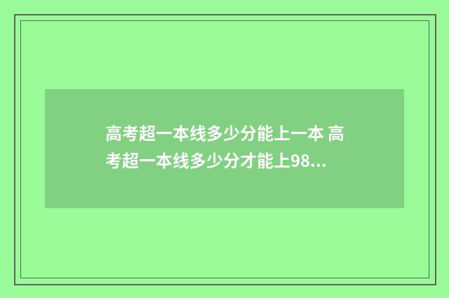 高考超一本线多少分能上一本 高考超一本线多少分才能上985.211