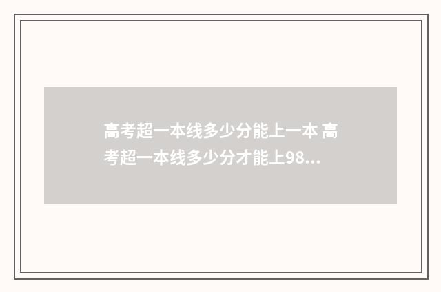 高考超一本线多少分能上一本 高考超一本线多少分才能上985.211