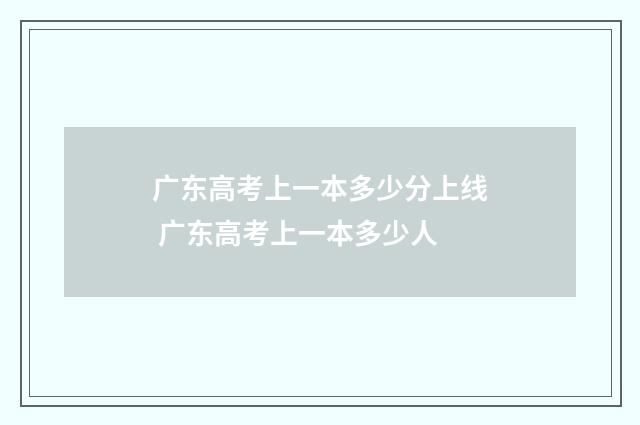 广东高考上一本多少分上线 广东高考上一本多少人