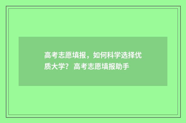 高考志愿填报，如何科学选择优质大学？ 高考志愿填报助手