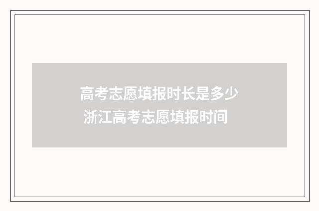 高考志愿填报时长是多少 浙江高考志愿填报时间