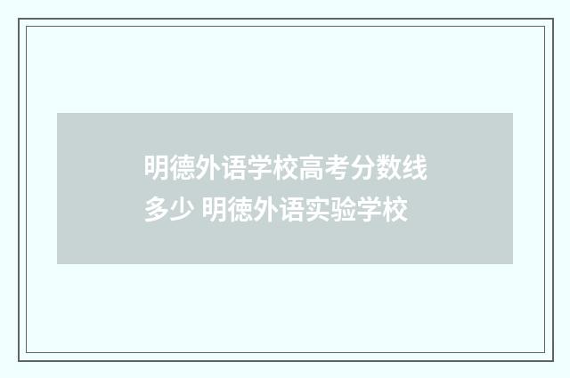 明德外语学校高考分数线多少 明徳外语实验学校