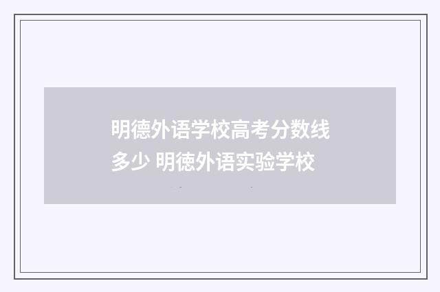 明德外语学校高考分数线多少 明徳外语实验学校