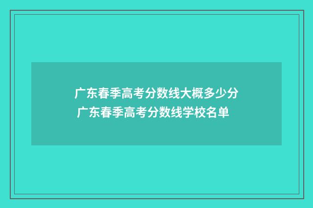 广东春季高考分数线大概多少分 广东春季高考分数线学校名单