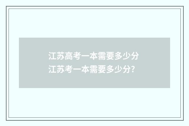 江苏高考一本需要多少分 江苏考一本需要多少分?